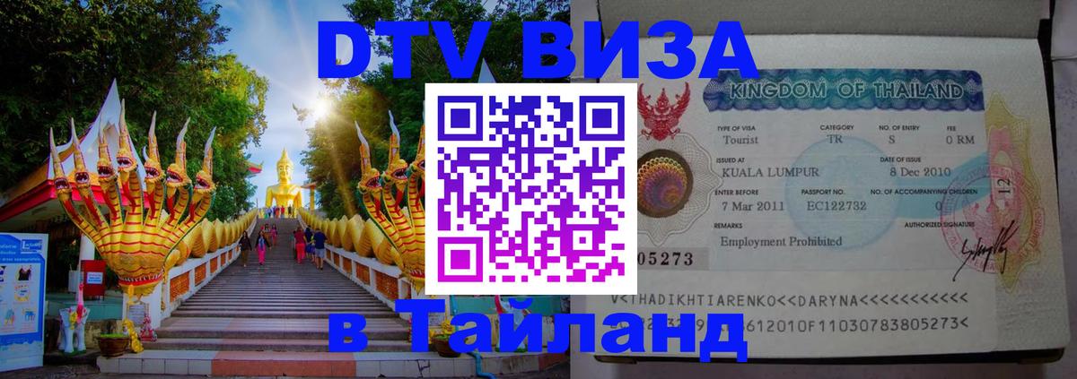 Visa ДТВ Тайланд помощь Сеул 
