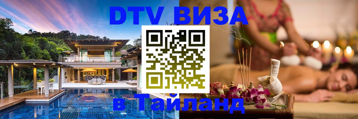 DTV Visa Thailand — прайс и условия, виза без дополнительных документов - 21.11.2025 