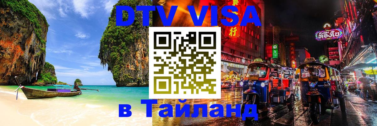 Цены на DTV визу в Таиланд — пакеты услуг, достаточно даже паспорта - 05.10.2025 