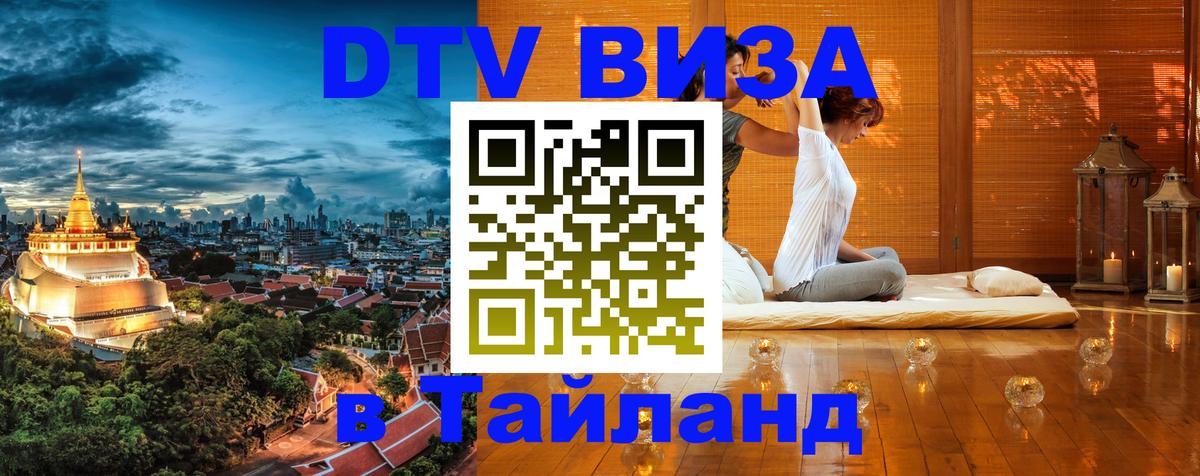 Destination Thailand Visa (DTV виза) Сеул 